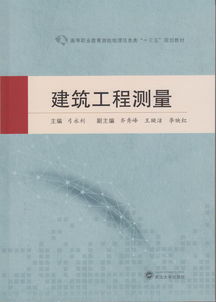 建筑工程測量與工程測量的核心技術與應用
